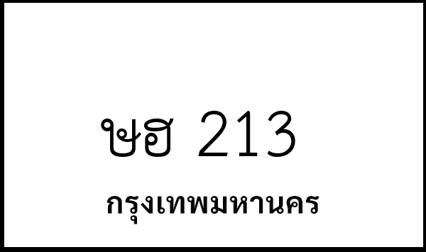 ษฮ 213